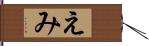 えみ Hand Scroll