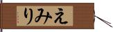 えみり Hand Scroll