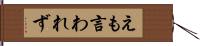 えも言われず Hand Scroll