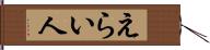 えらい人 Hand Scroll