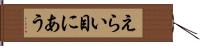 えらい目にあう Hand Scroll