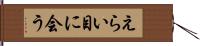 えらい目に会う Hand Scroll