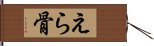 えら骨 Hand Scroll