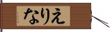 えりな Hand Scroll