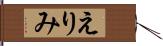 えりみ Hand Scroll