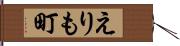 えりも町 Hand Scroll