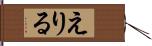 えりる Hand Scroll