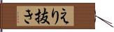 えり抜き Hand Scroll