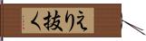 えり抜く Hand Scroll