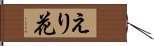 えり花 Hand Scroll