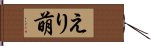 えり萌 Hand Scroll
