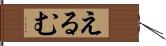 えるむ Hand Scroll