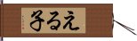 える子 Hand Scroll
