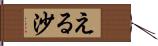 える沙 Hand Scroll