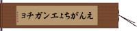 えんがちょ Hand Scroll