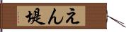 えん堤 Hand Scroll