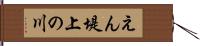 えん堤上の川 Hand Scroll