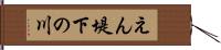 えん堤下の川 Hand Scroll
