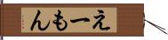 えーもん Hand Scroll