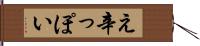 え辛っぽい Hand Scroll