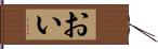 おい Hand Scroll