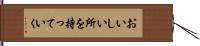 おいしい所を持っていく Hand Scroll