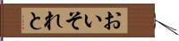 おいそれと Hand Scroll