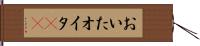 おいた Hand Scroll