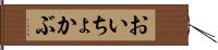 おいちょかぶ Hand Scroll