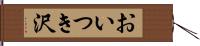 おいつき沢 Hand Scroll