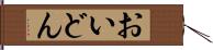 おいどん Hand Scroll