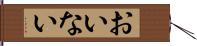 おいない Hand Scroll