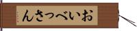 おいべっさん Hand Scroll