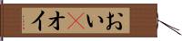 おい(P) Hand Scroll