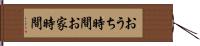 おうち時間 Hand Scroll