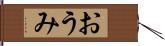 おうみ Hand Scroll