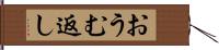 おうむ返し Hand Scroll