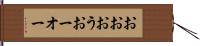 おお Hand Scroll