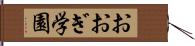 おおぎ学園 Hand Scroll