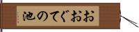 おおぐての池 Hand Scroll