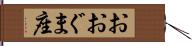 おおぐま座 Hand Scroll