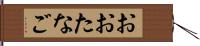 おおたなご Hand Scroll