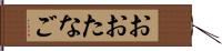 おおたなご Hand Scroll