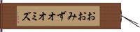 おおみず Hand Scroll