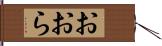 おおら Hand Scroll