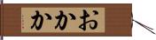 おかか Hand Scroll