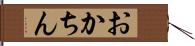 おかちん Hand Scroll