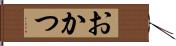 おかつ Hand Scroll