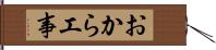 おから工事 Hand Scroll