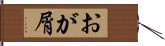 おが屑 Hand Scroll